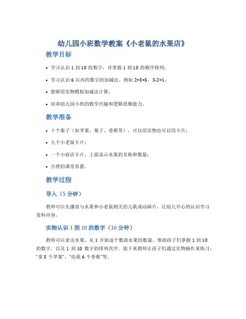幼儿园小班数学教案《小老鼠的水果店》