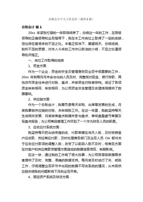 总账会计个人工作总结（通用6篇）