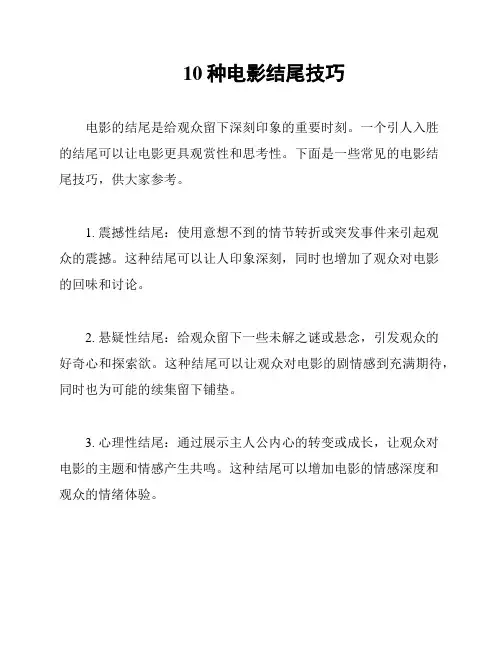 10种电影结尾技巧