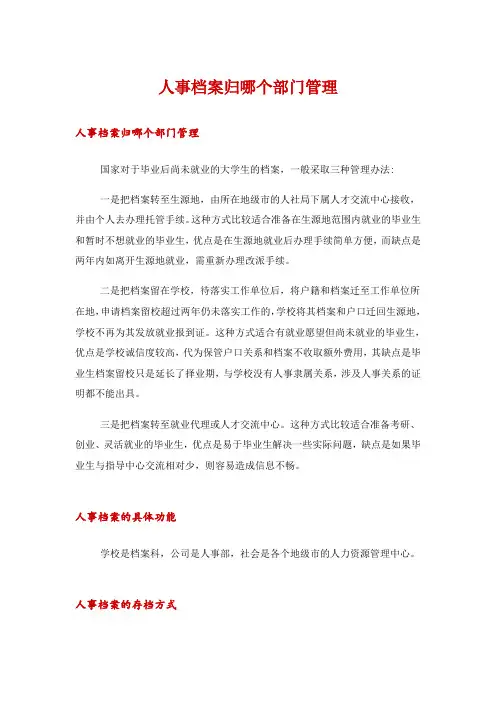 人事档案归哪个部门管理