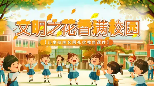 儿童校园文明礼仪教育课件ppt课件