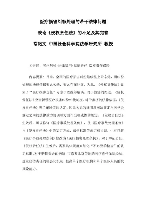 医疗损害纠纷处理的若干法律问题兼论《侵权责任法》的不足及其完善