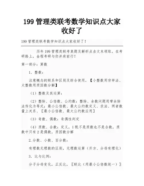 199管理类联考数学知识点大家收好了