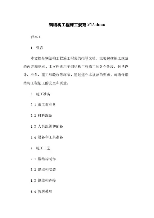 钢结构工程施工规范20210813004617.docx
