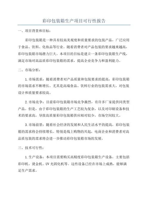 彩印包装箱生产项目可行性报告