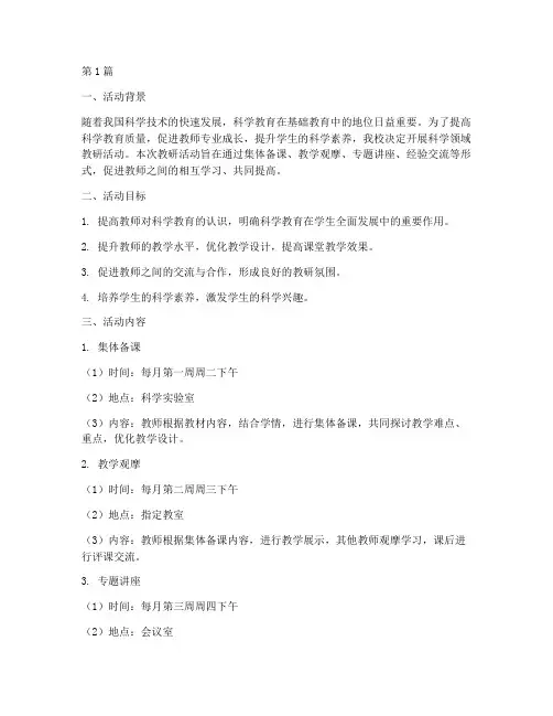 科学领域教研活动计划(3篇)