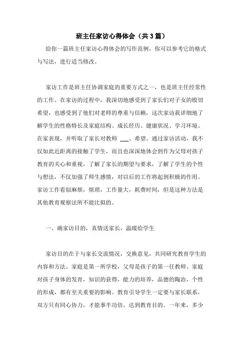 2020年班主任家访心得体会(共3篇)