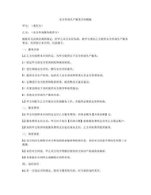 安全咨询生产服务合同模板