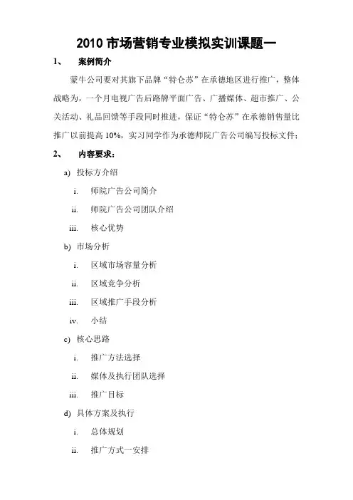 2010市场营销专业模拟实训课题一