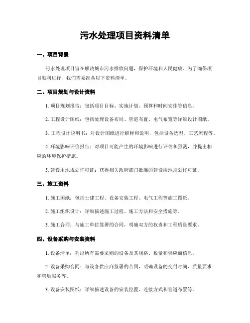 污水处理项目资料清单