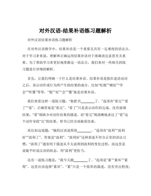 对外汉语-结果补语练习题解析