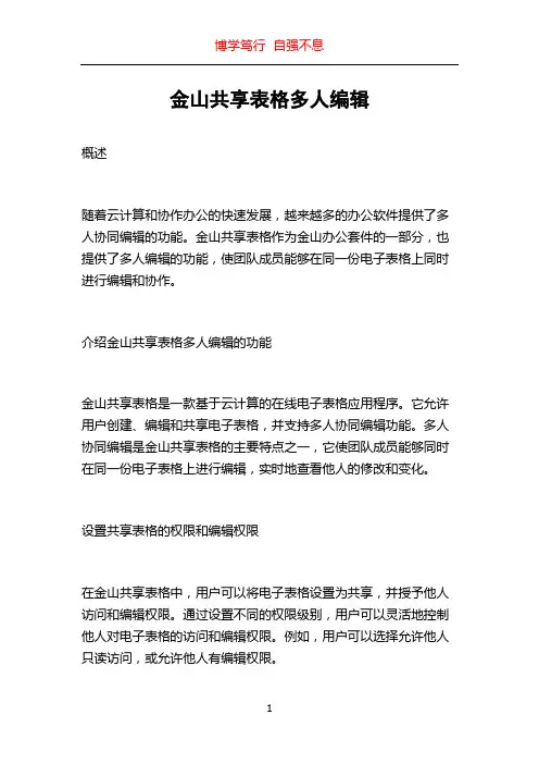 金山共享表格多人编辑