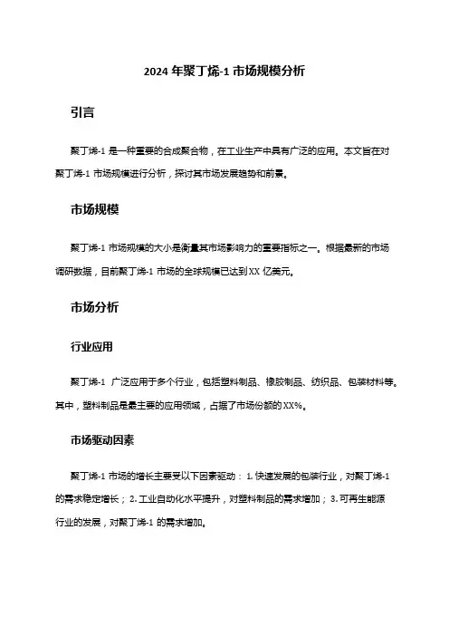 2024年聚丁烯-1市场规模分析