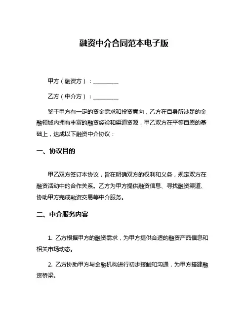 融资中介合同范本电子版