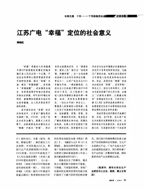 江苏广电“幸福”定位的社会意义