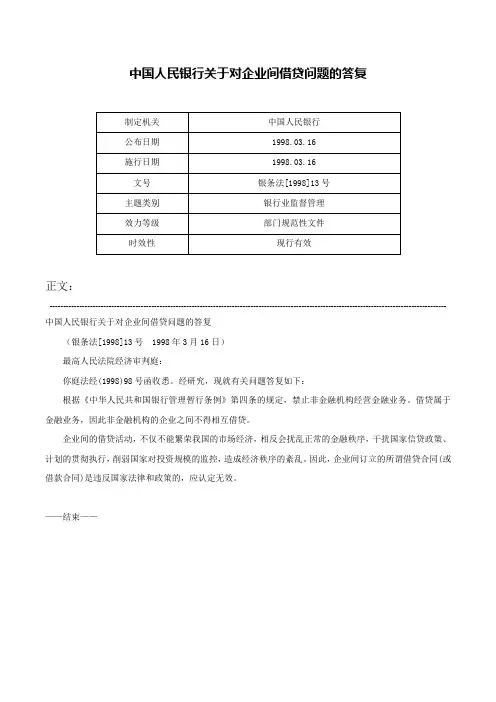 中国人民银行关于对企业间借贷问题的答复-银条法[1998]13号