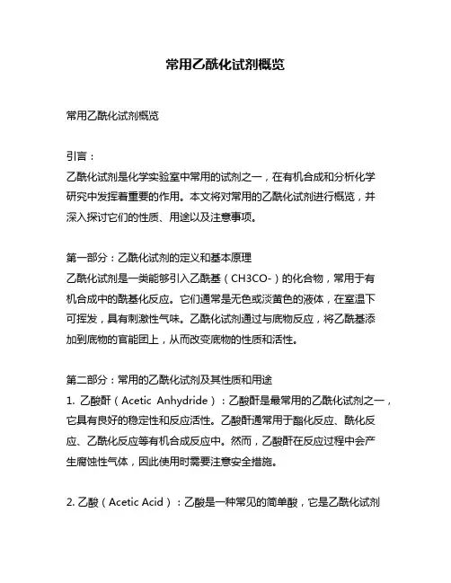 常用乙酰化试剂概览
