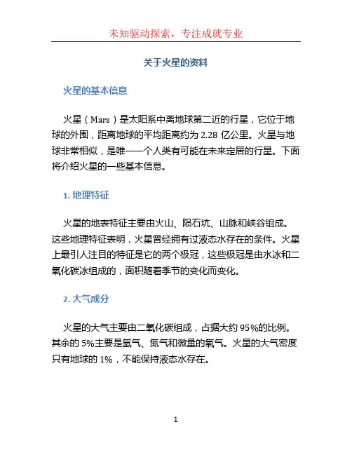关于火星的资料