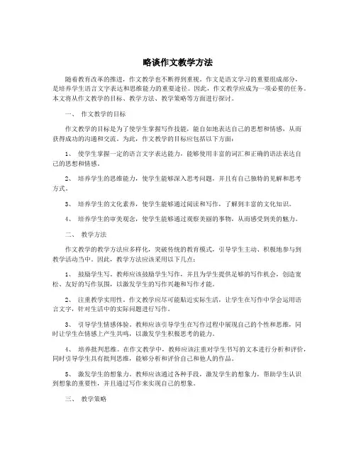 略谈作文教学方法