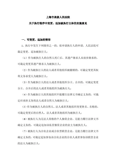 上海市高级人民法院关于执行程序中变更、追加被执行主体的实施意见