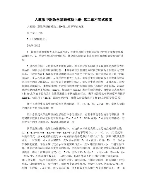 人教版中职数学基础模块上册 第二章不等式教案