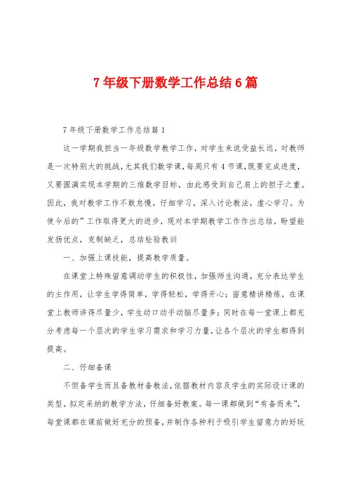 7年级下册数学工作总结6篇
