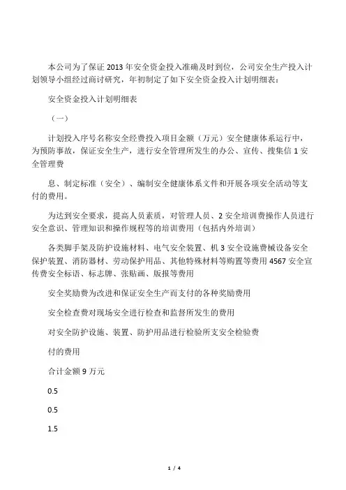 年度安全资金投入计划和实施情况