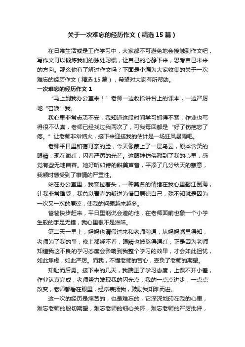 关于一次难忘的经历作文（精选15篇）