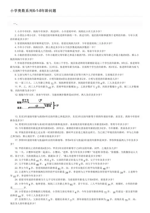 小学奥数系列6-1-8年龄问题及参考答案