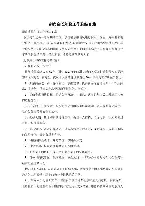 超市店长年终工作总结8篇