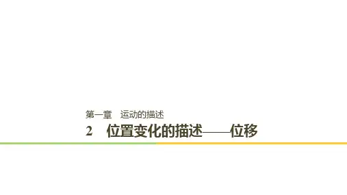 2019版步步高高中物理教科版必修一第一章第一章 2课件