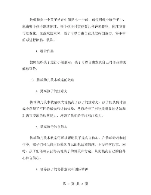 传球幼儿美术教案：提高孩子的注意力和自信心