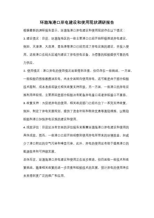 环渤海港口岸电建设和使用现状调研报告