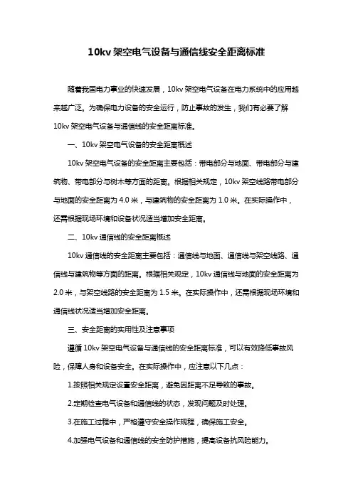 10kv架空电气设备与通信线安全距离标准
