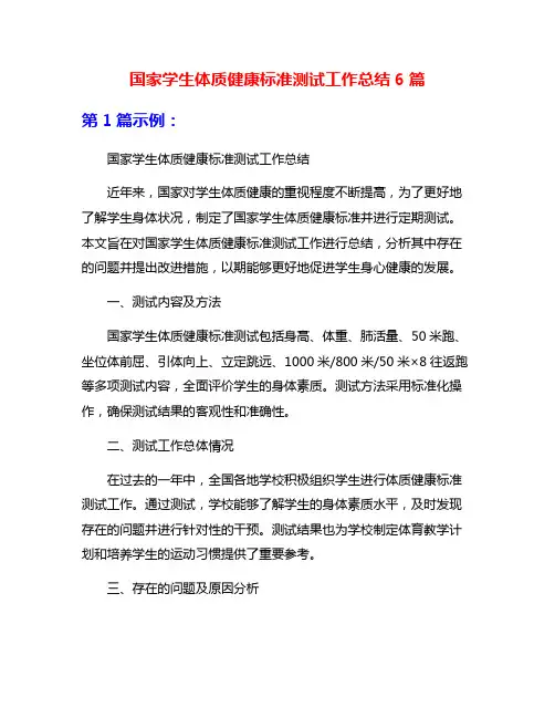 国家学生体质健康标准测试工作总结6篇
