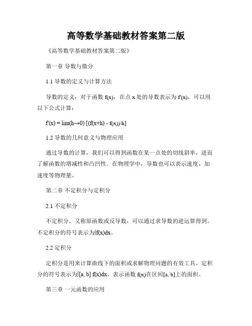 高等数学基础教材答案第二版