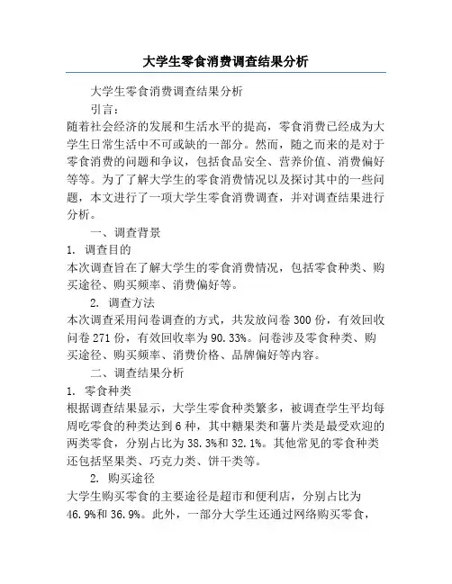大学生零食消费调查结果分析