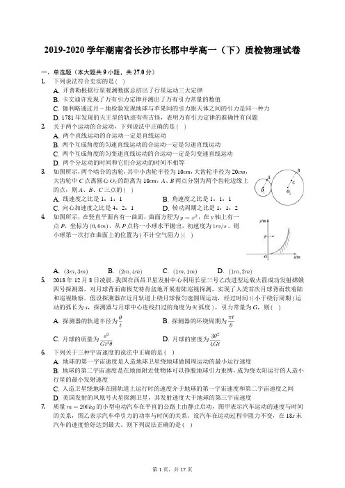 2019-2020学年湖南省长沙市长郡中学高一(下)质检物理试卷(含答案解析)