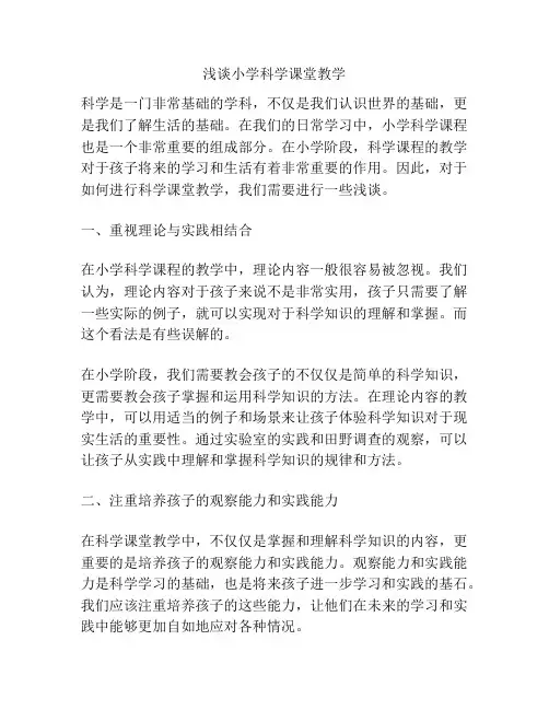 浅谈小学科学课堂教学