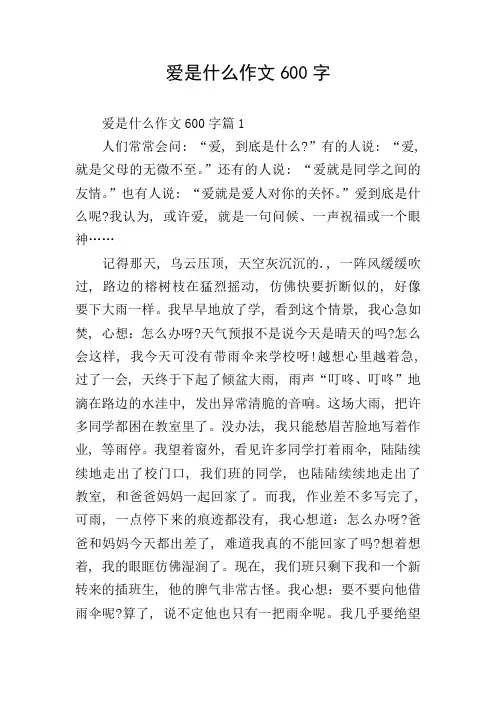 爱是什么作文600字