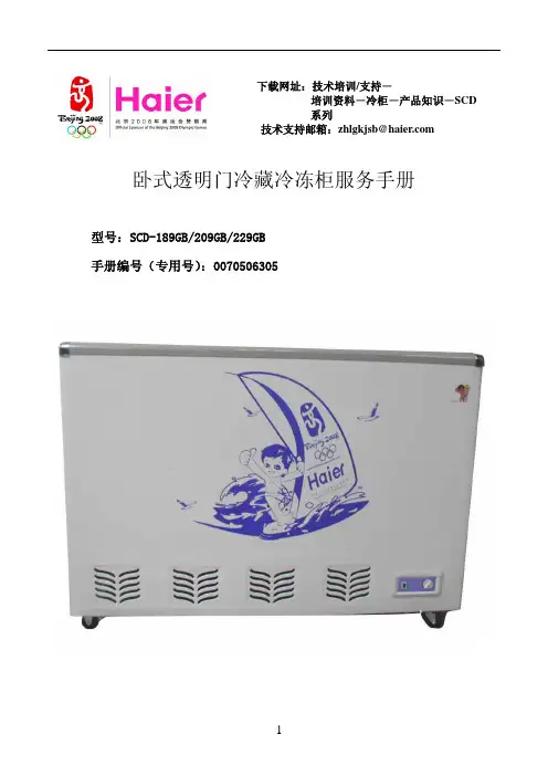 海尔 SCD-189GB 209GB 229GB 卧式透明门冷藏冷冻柜 服务手册