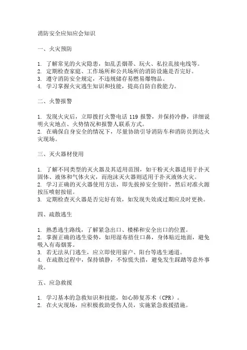 消防安全应知应会知识