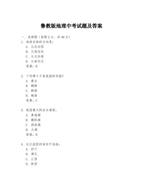 鲁教版地理中考试题及答案