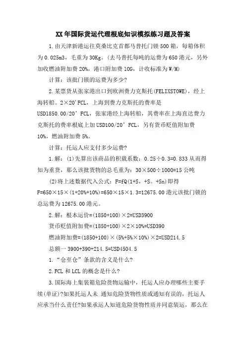 国际货运代理基础知识模拟练习题及答案