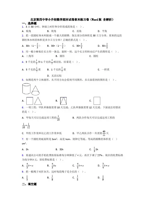 北京第四中学小升初数学期末试卷章末练习卷(Word版 含解析)