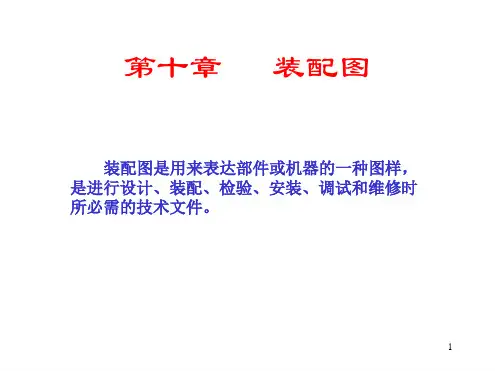 装配图课件