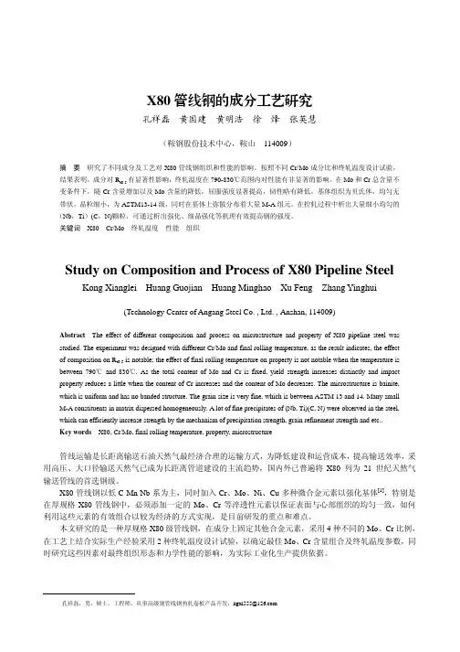 X80管线钢的成分工艺研究