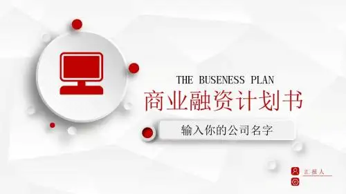 商业融资计划书PPT模版