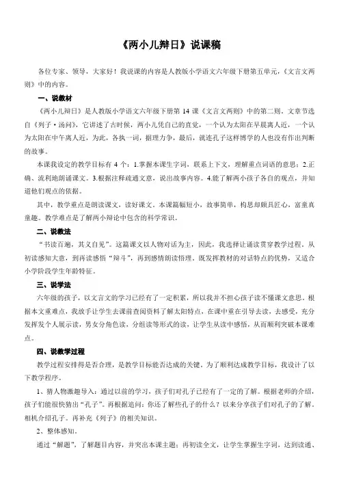 小学语文人教六年级下册(统编)第五单元-《两小儿辩日》说课稿