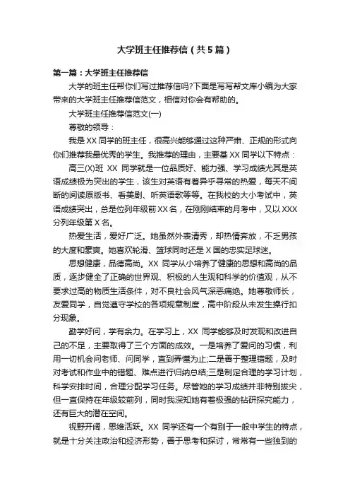 大学班主任推荐信（共5篇）